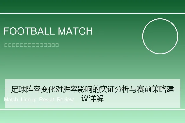 足球阵容变化对胜率影响的实证分析与赛前策略建议详解