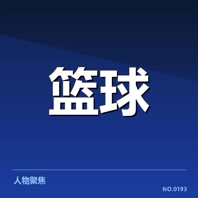 NBA全明星赛外援引进：联赛竞争力与人才培育存疑问