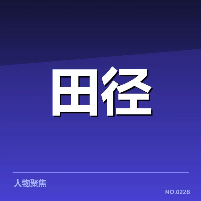 全国田径锦标赛：技术演进带来哪些变革？