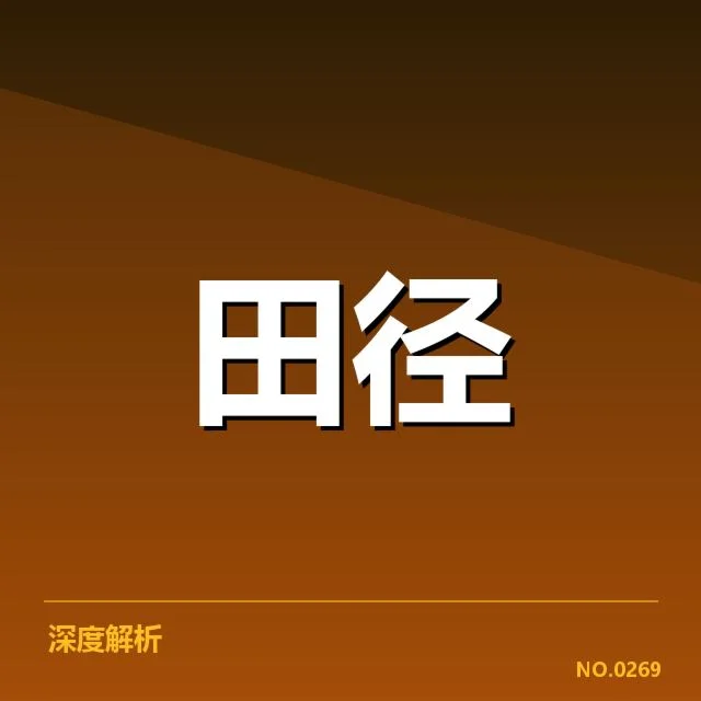 赛事确认的选手和赛程安排细节