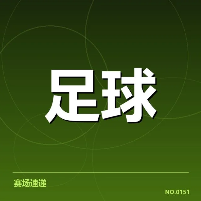 欧联杯当前确认的参赛球队及赛程安排